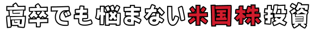 高卒でも悩まない米国株投資